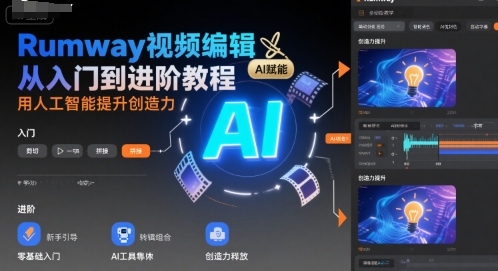 Rumway视频编辑从入门到进阶教程，用人工智能提升创造力