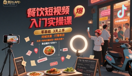 餐饮短视频入门实操课，引爆同城流量，打爆单店