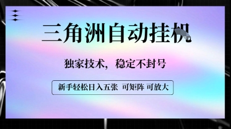 【三角洲自动挂G】独家技术，稳定不封号，轻松日入五张【揭秘】