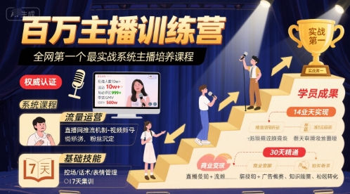 百万主播训练营，全网第一个最实战系统主播培养课程
