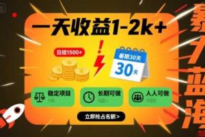 好做的私域项目一天变现1k+，变现容易，人群占比高，当天就能见到钱