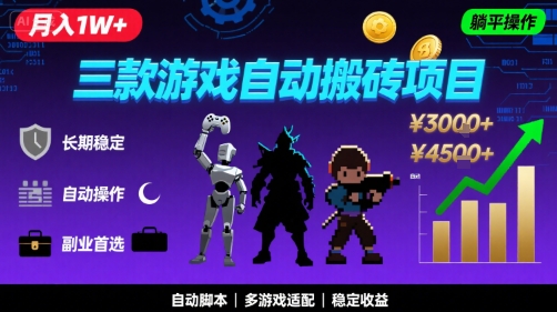 三款游戏自动搬砖,月入1W+,长期稳定收益副业项目,全程躺平操作【揭秘】