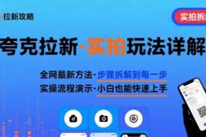 全网最新最细的夸克拉新实拍玩法，夸克搜索实拍详细拆解