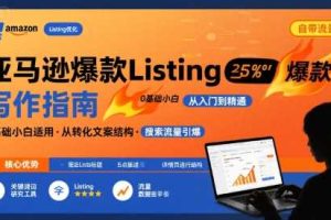 TikTok电商从0到千万GMV实战课，从0到1拆解实战秘籍
