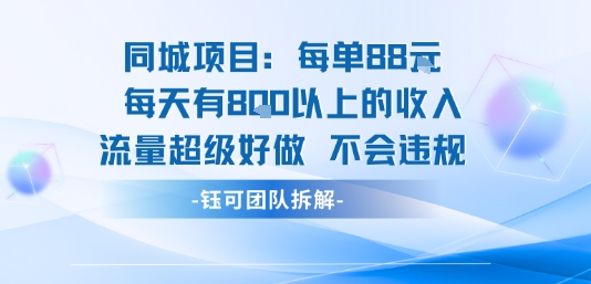 同城项目每单88米每天有8张以上的收入流量超级好做不会违规