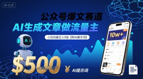 公众号爆文赛道,AI生成文章做流量主,小白也能日入5张【附AI提示词】