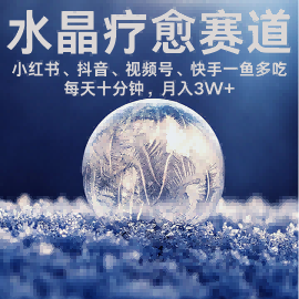 水晶疗愈赛道 小红书 蝴蝶号 抖音 快手都可做  每日轻松十分钟 月入米3W+  抓紧冲