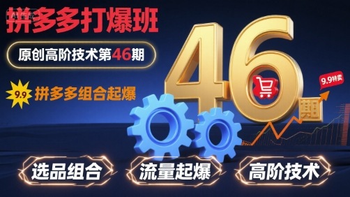 拼多多打爆班原创高阶技术第46期，拼多多组合起爆