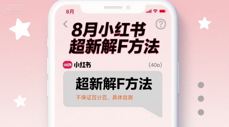 8月小红书超新解封方法,不保证百分百,具体自测