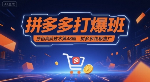 拼多多打爆班原创高阶技术第48期，拼多多终极推广