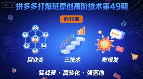 拼多多打爆班原创高阶技术第49期,拼多多裂变+阶梯+群爆