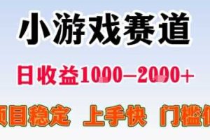 小游戏掘金赛道，日收益1k+，项目稳定，上手快无难度，0门槛人人可做【揭秘】