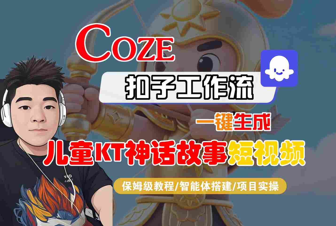 Coze扣子智能体工作流一键生成“儿童卡通神话故事“短视频,全流程保姆级教学