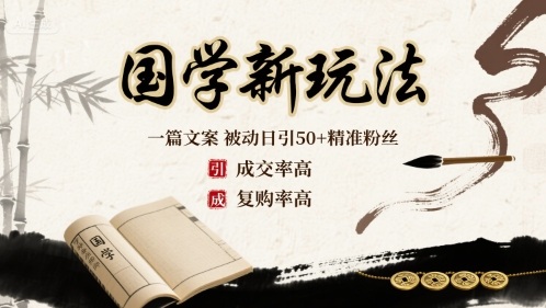 国学新玩法:一篇文案 被动日引50+精准粉丝成交率高 复购率高