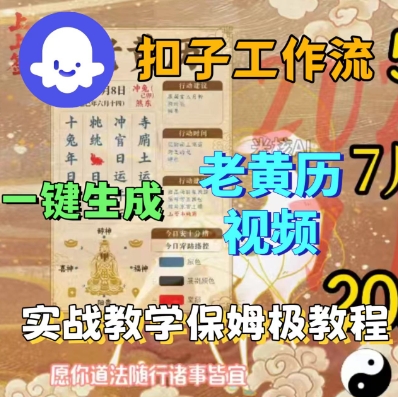 Coze扣子工作流一键生成老黄历短视频,保姆级实战搭建教学