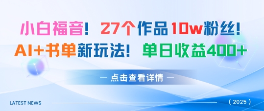 27个作品10w粉丝,AI+书单新玩法,单日收益4张+