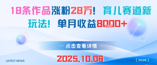 18条作品涨粉28W,育儿赛道新玩法,单月收益8k