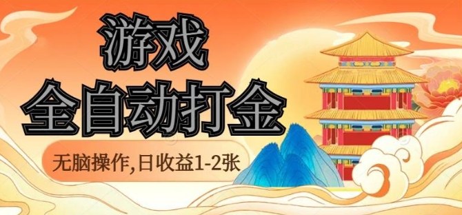 经典全自动游戏打金,无脑操作单电脑日收益1-2张,稳定吃排骨搬砖项目,长期可做【揭秘】