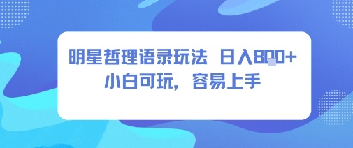 0成本短视频赛道,明星哲学玩法日入8张+小白可玩,容易上手