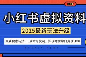 小红书虚拟资料项目：最新搜索流变现玩法，0成本简单可复制，一人多店打法，新手也可轻松日入5张+