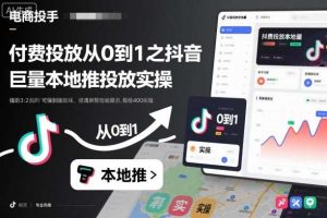 付费投放从0到1之抖音巨量本地推投放实操