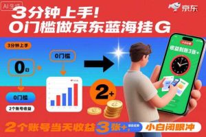 3分钟上手！0门槛做京东蓝海全自动掘金，2个账号当天收益3张+，小白闭眼冲【揭秘】