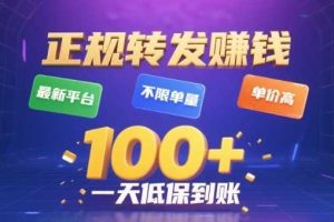 转发賺钱最新平台，不限单量，单价高，一天100+低保到账【揭秘】