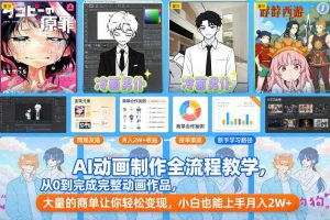 AI动画制作全流程教学，从0到完成完整动画作品，大量的商单让你轻松变现，小白也能上手月入2W+