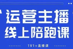 猴帝1600线上课，拉爆自然流，做懂流量的主播，新规政策下，自然流破圈攻略【更新260811】