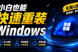 免U盘重装！这工具让小白也可快速重装Windows，支持无人值守配置，数据无忧CmzPrep_Rev2
