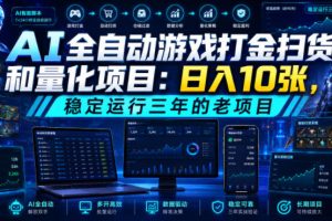 AI全自动游戏打金扫货和量化项目：日入10张，稳定运行三年的老项目！【揭秘】