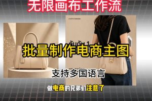 批量复刻电商爆款主图工作流搭建教学，批量下载，支持多国语言，不管是国内电商还是跨境店群都能用