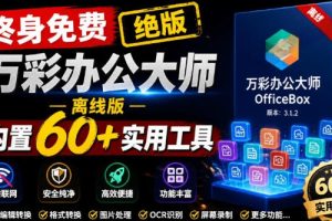 官网于已正式停服下架！现在离线版成了终身免费版，内置60+实用工具，万彩办公大师离线版OfficeBox