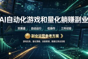 AI自动化游戏和量化躺賺副业：日入几张，稳定运行三年的项目！【揭秘】