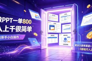 AI做PPT一单800，日入上千很简单，附永久接单渠道+工具，0基础月入2W【揭秘】