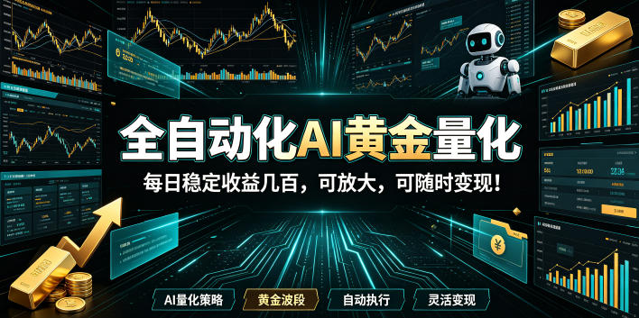 全自动化AI黄金量化,每日稳定收益几百,可放大,可随时变现!【揭秘】