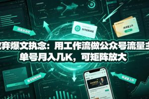 放弃爆文执念：用工作流做公众号流量主，单号月入几K，可矩阵放大