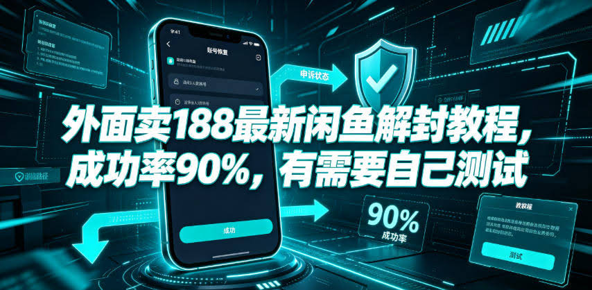 外面卖188最新闲鱼解封教程，成功率90%，有需要自己测试