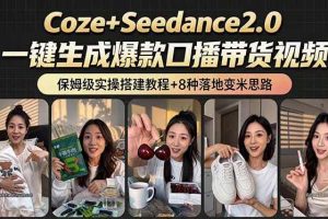 （18829期）2026AI新玩法！从400到2.8万：一条Coze工作流的8种变现方式，日入6000+，附全套搭建+变现教程