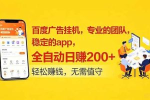 （18828期）百度广告挂机，专业的团队，稳定的app，全自动日赚200+