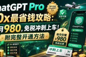 （18790期）ChatGPT Pro 20x 最省钱攻略：每月980，免税冲刺上车！附完整开通方法