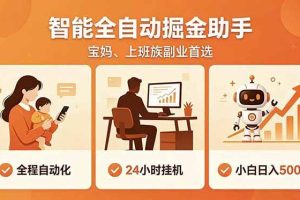 （18749期）全程智能自动运行，24小时挂机躺赚，零基础新手也能上手，碎片时间轻松增收，稳定日入500+