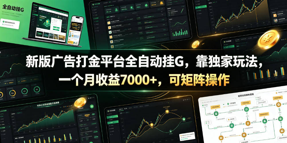 新版广告打金平台全自动挂G，靠独家玩法，一个月收益7000+，可矩阵操作【附全套脚本】【揭秘】
