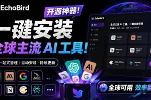 一键安装和修复Claude Code、OpenClaw、Codex等主流AI工具！Github开源神器，小白可用，EchoBird