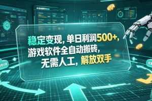 稳定变现，单日利润500+，游戏软件全自动搬砖，无需人工，解放双手【揭秘】