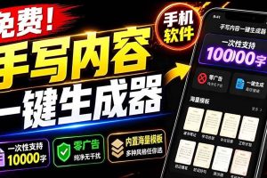 （18667期）超逼真手写字体一键生成器，纯免费离线运行，一次性支持10000字，零广告，内置海量模板