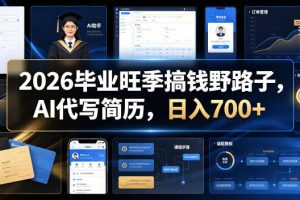 2026毕业旺季搞钱野路子，AI代写简历，日入700+【揭秘】