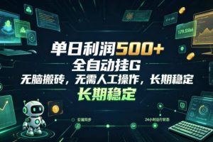 单日利润500+，游戏软件全自动挂G，无脑搬砖，无需人工操作，长期稳定【揭秘】