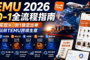 TEMU 2026从0-1全流程指南，真正实现从0到1稳定出单，轻松玩转TEMU跨境生意
