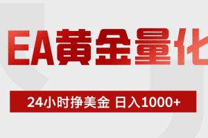 （18571期）EA黄金量化，全天候运行，告别盯盘，小白轻松入手，日入1000+